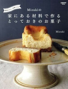 Ｍｉｚｕｋｉの家にある材料で作るとっておきのお菓子 レタスクラブムック／Ｍｉｚｕｋｉ(著者)