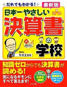 だれでもわかる！最新版　日本一やさしい決算書の学校／今村正【監修】