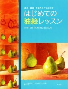 はじめての油絵レッスン 道具・練習・下描きから完成まで／マーク・ウィレンブリンク(著者),メアリー・ウィレンブリンク(著者)