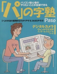 「パ」の字塾 パソコン初心者のやりたいことが全部できる Ａｓａｈｉ　ｏｒｉｇｉｎａｌ／情報・通信・コンピュータ