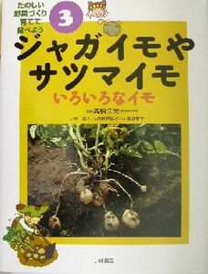 ジャガイモやサツマイモ いろいろなイモ たのしい野菜づくり育てて食べよう３／林義人(著者),高橋久光,高橋由為子,菊池東太