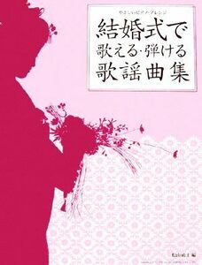 結婚式で歌える・弾ける歌謡曲集 やさしいピアノ・アレンジ／松山祐士【編】