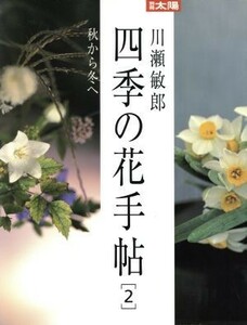 川瀬敏郎　四季の花手帖(２) 秋から冬へ 別冊太陽／平凡社(編者)