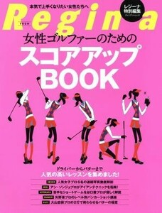 女性ゴルファーのためのスコアアップＢＯＯＫ 本気で上手くなりたい女性たちへ プレジデントムック／プレジデント社