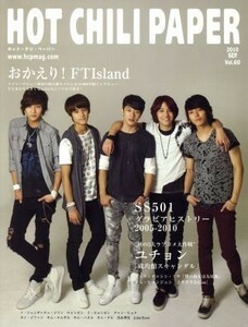 ＨＯＴ　ＣＨＩＬＩ　ＰＡＰＥＲ(６０) おかえり！ＦＴＩｓｌａｎｄ／ＨＯＴ　ＣＨＩＬＩ　ＰＡＰＥＲ編集部(著者)