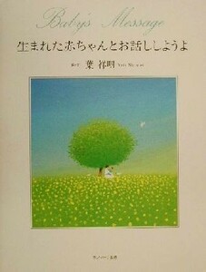 生まれた赤ちゃんとお話ししようよ／葉祥明(著者),高橋愛(訳者)