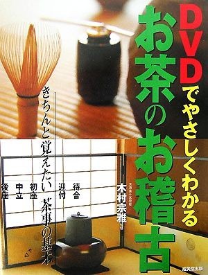 2023年最新】ヤフオク! -お茶 お稽古の中古品・新品・未使用品一覧