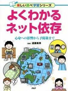 よくわかるネット依存 心身への影響から予防策まで 楽しい調べ学習シリーズ／遠藤美季