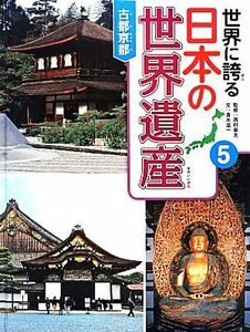 世界に誇る日本の世界遺産(５) 古都京都／西村幸夫【監修】，青木滋一【文】