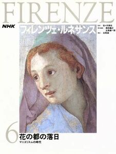 花の都の落日　マニエリスムの時代 ＮＨＫ　フィレンツェ・ルネサンス６／森田義之，日高健一郎【編】