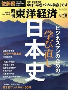 週刊　東洋経済(２０１６　６／１８) 週刊誌／東洋経済新報社