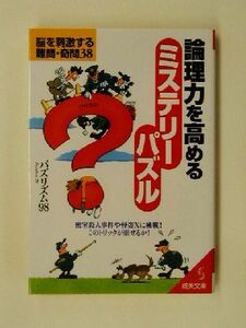 論理力を高めるミステリーパズル 脳を刺激する難問・奇問３８ 成美文庫／パズリズム９８(著者)