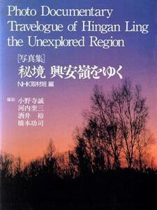 写真集　秘境興安嶺をゆく／ＮＨＫ取材班【編】，小野寺誠，河内奎三，酒井裕，橋本功司【撮影】