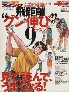 藤井誠の熱血スイング指南　飛距離グン伸びの９レッスン／旅行・レジャー・スポーツ