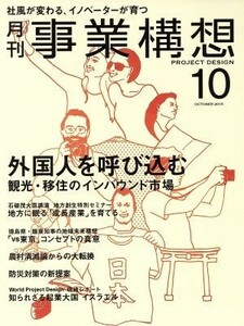 事業構想(１０　ＯＣＴＯＢＥＲ　２０１５) 月刊誌／日本ビジネス出版