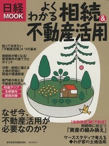 よくわかる相続＆不動産活用 日経ＭＯＯＫ／日本経済新聞出版社(編者)