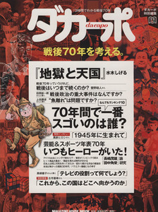 ダカーポ　戦後７０年を考える。 ダカーポ特別編集 ＭＡＧＡＺＩＮＥ　ＨＯＵＳＥ　ＭＯＯＫ／歴史・地理