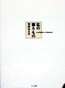 私の贈りもの とっておきのレシピをあなたに／栗原はるみ(著者)