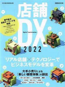 店舗ＤＸ(２０２２) 日経ムック／日本経済新聞出版(編者)