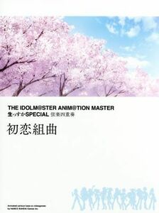 THE IDOLM@STER ANIM @TION MASTER 生っすかSPECIAL 弦楽四重奏 初恋組曲 [完全初回限定/豪華特殊デジパック仕様/B