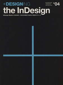 ＋ＤＥＳＩＧＮＩＮＧ　ｔｈｅ　ｉｎ　Ｄｅｓｉｇｎ ＩｎＤｅｓｉｇｎ　Ｍａｓｔｅｒになるために、これだけは覚えておきたい珠玉のテクニ