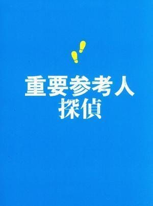 重要参考人探偵DVD-BOX 玉森裕太| JChere雅虎拍卖代购