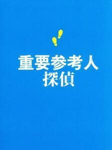 重要参考人探偵　Ｂｌｕ－ｒａｙ　ＢＯＸ（Ｂｌｕ－ｒａｙ　Ｄｉｓｃ）／玉森裕太,小山慶一郎,新木優子,絹田村子（原作）,高見優（音楽）