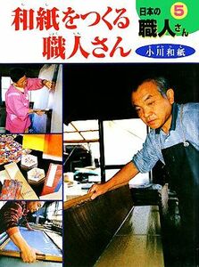 日本の職人さん　５ （日本の職人さん　　　５） 灰崎　武浩　割田　富士男　撮影