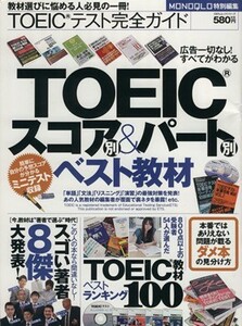 ＴＯＥＩＣテスト完全ガイド／語学・会話