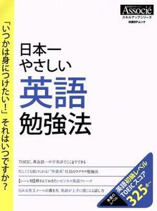 日本一やさしい英語勉強法 「いつかは身につけたい！」それはいつですか？ 日経ＢＰムック　スキルアップシリーズ／日経ＢＰ社