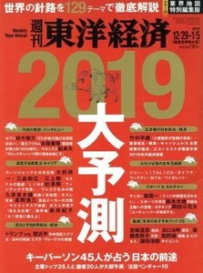 週刊　東洋経済(２０１９　０１／０５) 週刊誌／東洋経済新報社