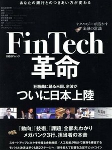 ＦｉｎＴｅｃｈ革命　テクノロジーが溶かす金融の常識 日経ＢＰムック／ビジネス・経済