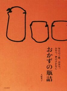 おかずの瓶詰 毎日のご飯、お弁当、おやつ、酒のさかなに／大庭英子(著者)