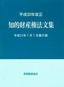 知的財産権法文集(平成３０年改正) 平成３１年１月１日施行版／発明推進協会(編者)