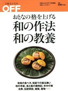 和の作法、和の教養 おとなの「格」を上げる 日経ホームマガジン日経おとなのＯＦＦ／日経ＢＰ社