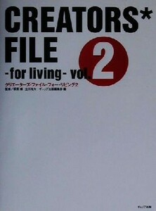 クリエーターズ・ファイル・フォー・リビング(２)／ギャップ出版編集部(編者),萩原修,立川裕大
