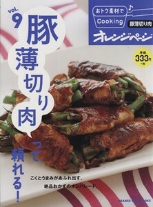 おトク素材でＣｏｏｋｉｎｇ♪(ｖｏｌ．９) 豚薄切り肉って頼れる！ ＯＲＡＮＧＥ　ＰＡＧＥ　ＢＯＯＫＳ／オレンジページ