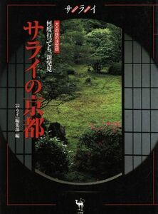 サライの京都　何度行っても、新発見 大人の旅の決定版／『サライ』編集部(編者)