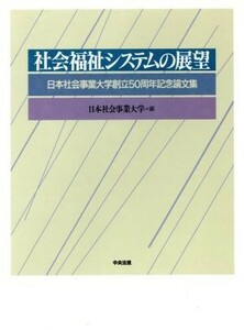 社会福祉システムの展望 日本社会事業大学創立５０周年記念論文集／日本社会事業大学(編者)