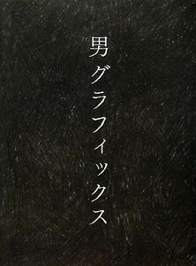 男グラフィックス／芸術・芸能・エンタメ・アート