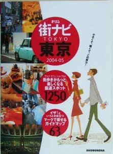 まっぷる街ナビ東京(２００４‐０５) マップル／アークコミュニケーションズ(編者)