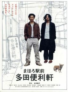 まほろ駅前多田便利軒　プレミアム・エディション／瑛太,松田龍平,片岡礼子,大森立嗣（監督、脚本）,三浦しをん（原作）,岸田繁（音楽）