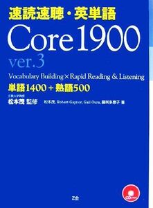 速読速聴・英単語　Ｃｏｒｅ１９００　ｖｅｒ．３／松本茂【監修・著】，ロバート・Ｌ．ゲイナー，ゲイル・Ｋ．オーウラ，藤咲多恵子【著】