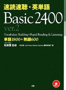 速読速聴・英単語　Ｂａｓｉｃ２４００　ｖｅｒ．２ 単語１８００＋熟語６００／松本茂【監修・著】，ゲイル・Ｋオーウラ，ロバート・Ｌ．