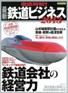 徹底解析！！最新鉄道ビジネス２０１３ 洋泉社ＭＯＯＫ／産業・労働