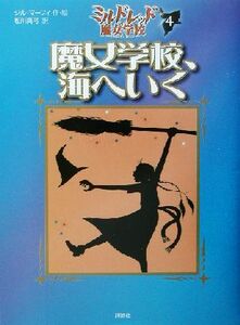 魔女学校、海へいく ミルドレッドの魔女学校４ 児童図書館・文学の部屋／ジル・マーフィ(著者),松川真弓(訳者)