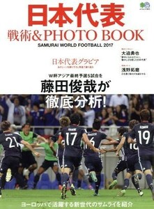 日本代表　戦術＆ＰＨＯＴＯ　ＢＯＯＫ ＳＡＭＵＲＡＩ　ＷＯＲＬＤ　ＦＯＯＴＢＡＬＬ　２０１７ エイムック３６２３／?出版社