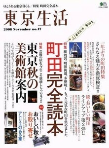 東京生活(ｎｏ．１７（２００６）) ゆとりある東京暮らし-町田完全読本 エイムック／旅行・レジャー・スポーツ