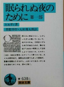 眠られぬ夜のために(第１部) 岩波文庫／ヒルティ(著者),草間平作(訳者),大和邦太郎(訳者)