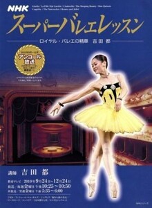 スーパーバレエレッスン　ロイヤル・バレエの精華　吉田都 ＮＨＫシリーズ／芸術・芸能・エンタメ・アート